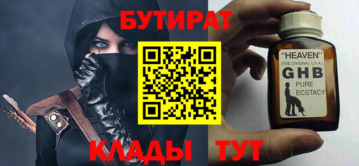 Бутират  Вход с VPN  Ставрополь  Бутират GHB 