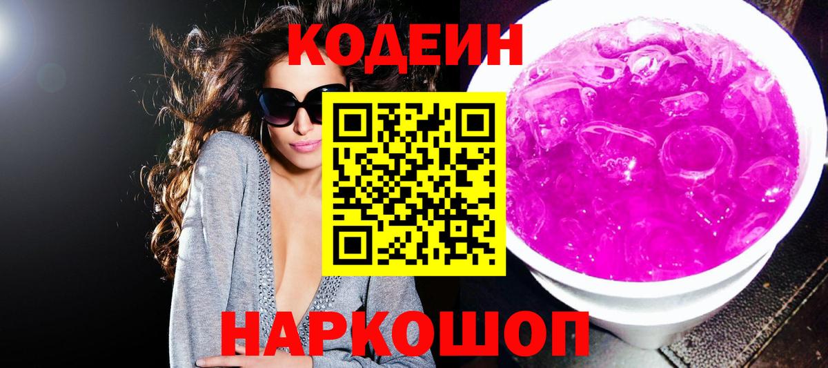 Ставрополь  Кодеин Purple Drank  Вход с VPN  Codein напиток Lean (лин) 